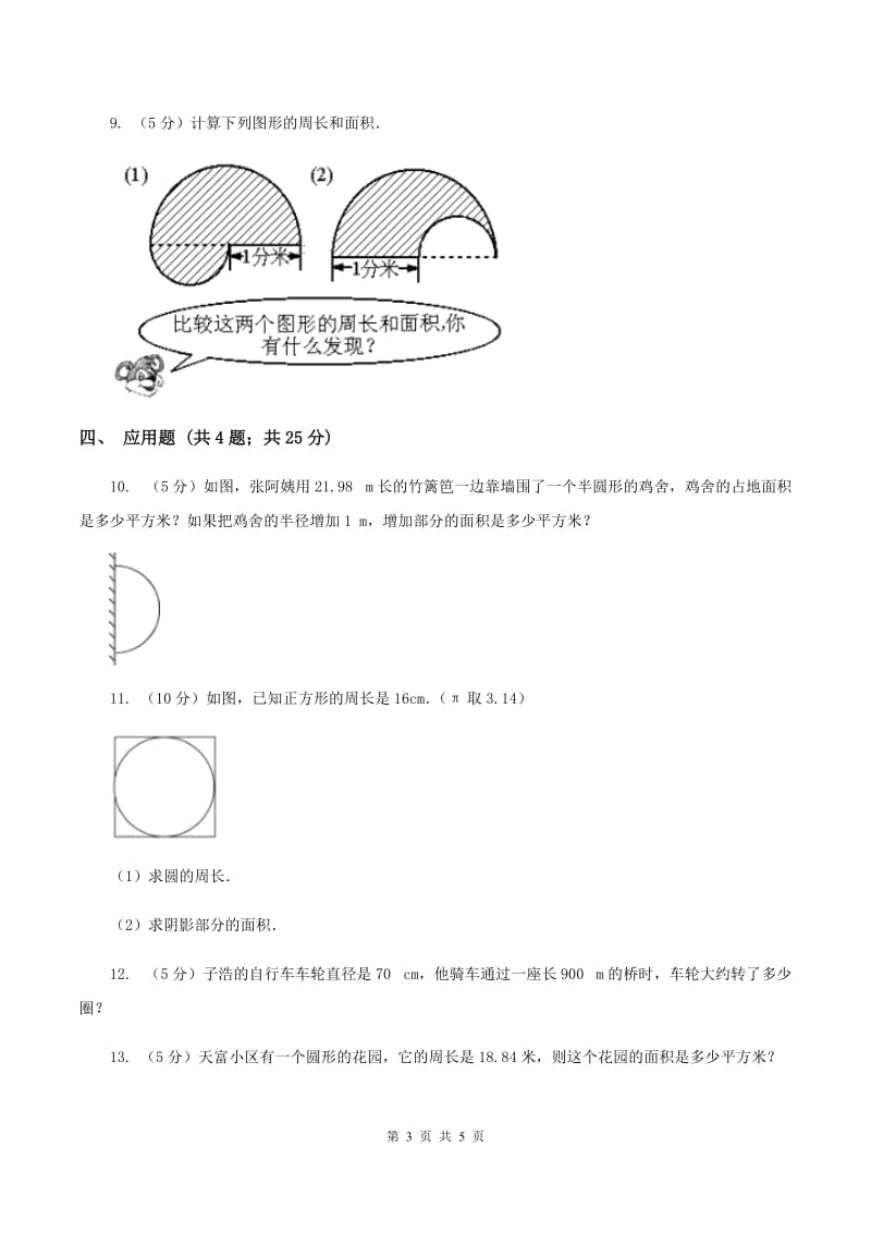 北师大版数学六年级上册第一单元第四课时 圆的周长 同步测试(I)卷_第3页