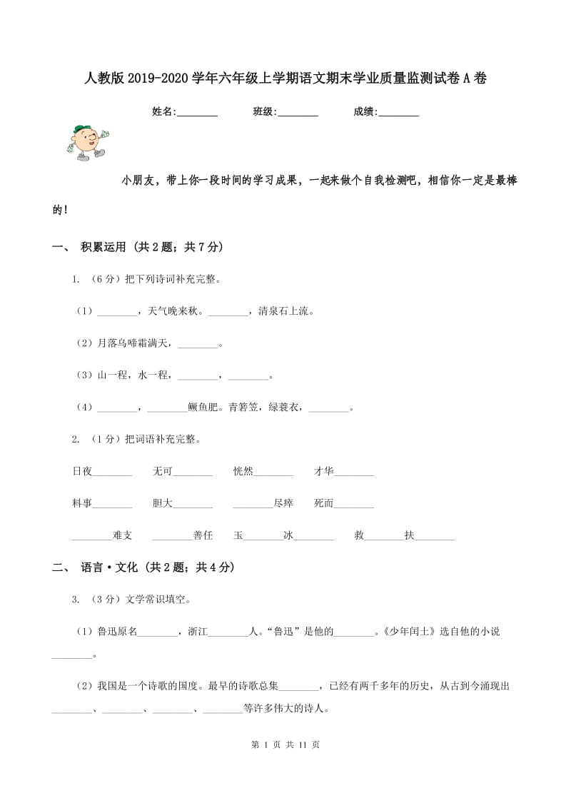 人教版2019-2020学年六年级上学期语文期末学业质量监测试卷A卷_第1页