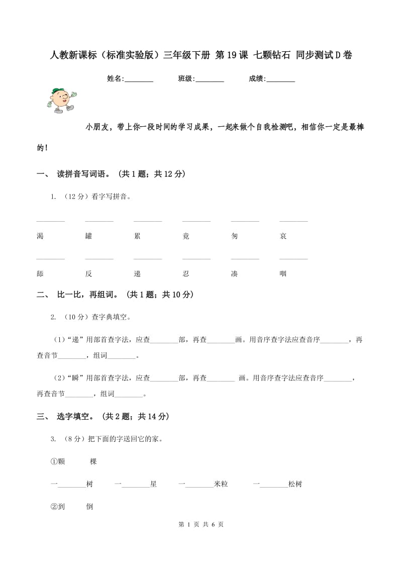 人教新课标(标准实验版)三年级下册 第19课 七颗钻石 同步测试D卷_第1页