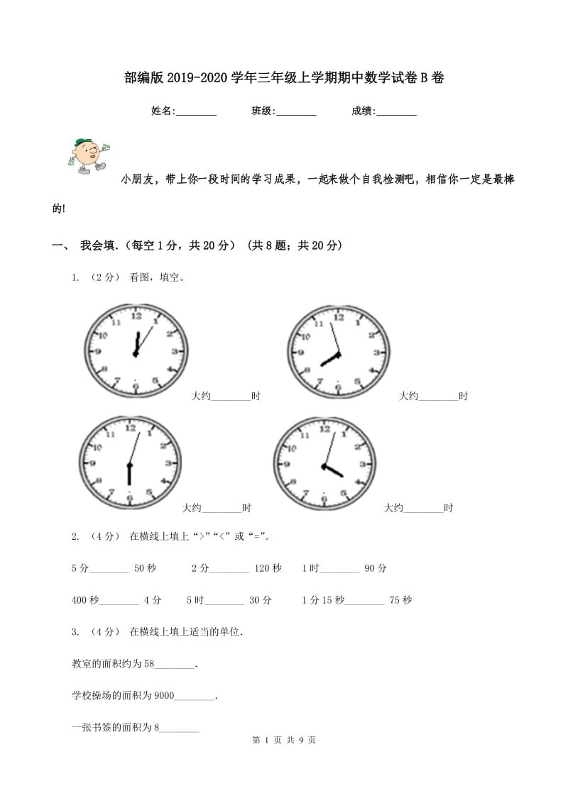 部编版2019-2020学年三年级上学期期中数学试卷B卷_第1页