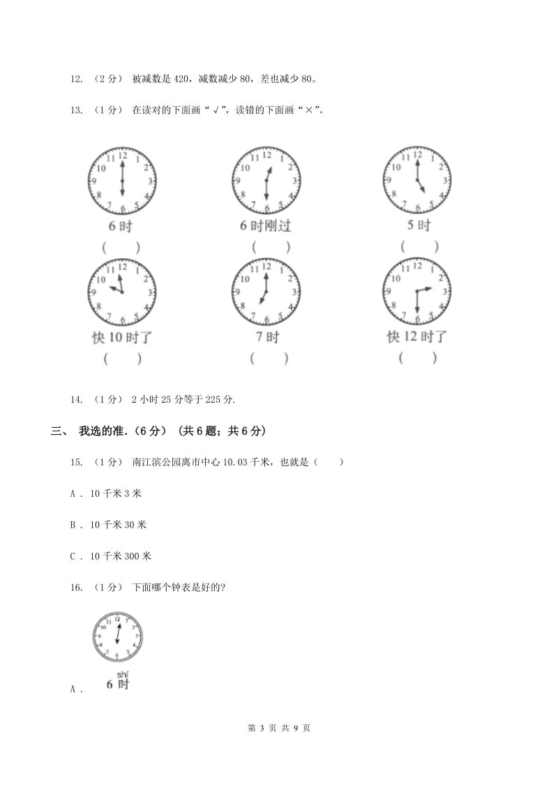 部编版2019-2020学年三年级上学期期中数学试卷B卷_第3页