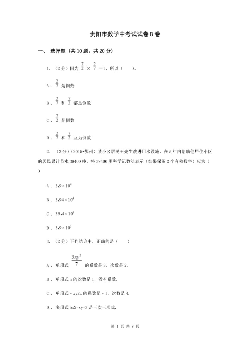 贵阳市数学中考试试卷B卷_第1页