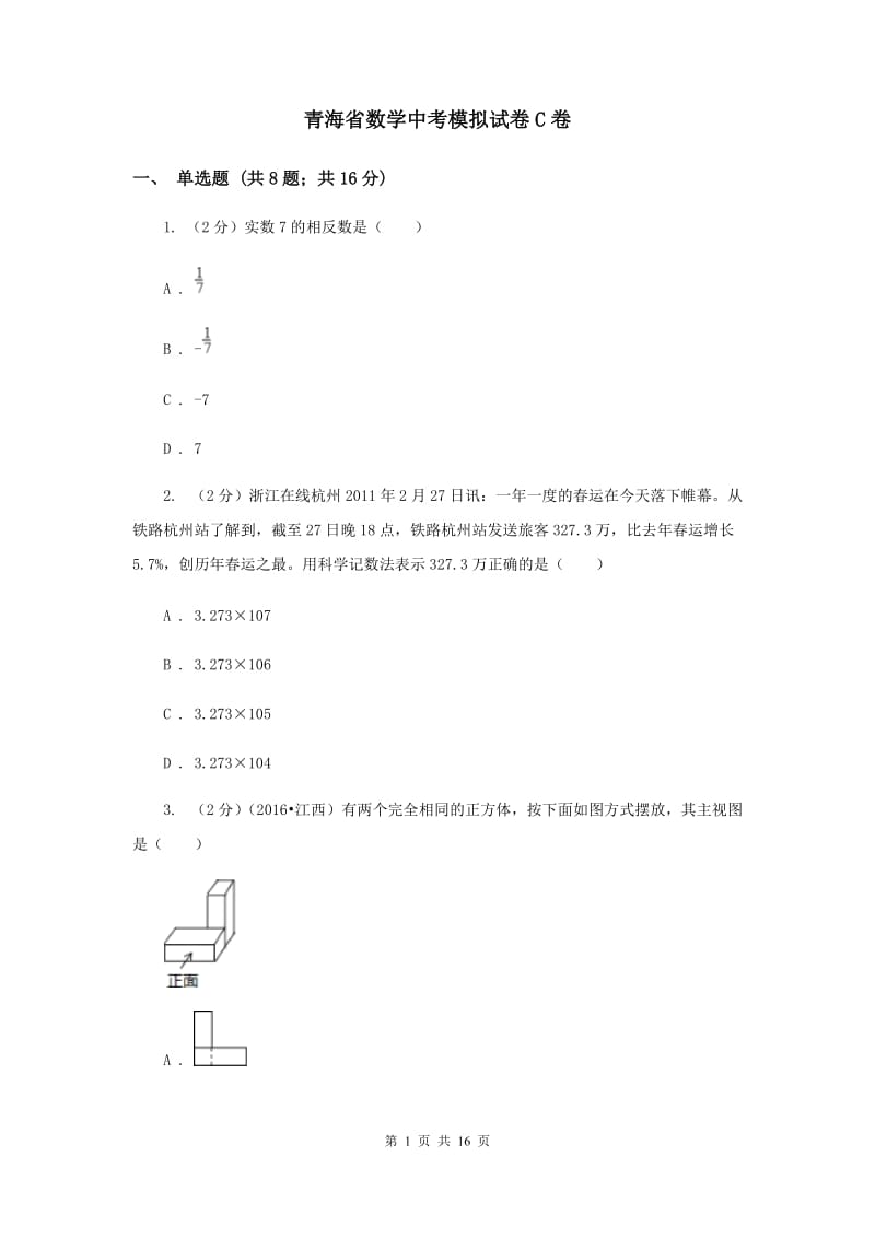 青海省数学中考模拟试卷C卷_第1页