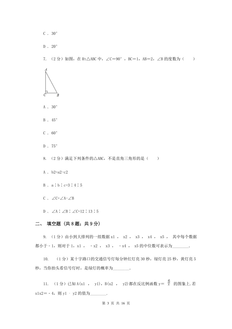 青海省数学中考模拟试卷C卷_第3页