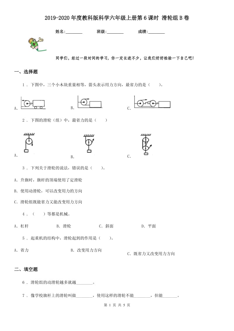 2019-2020年度教科版科学六年级上册第6课时 滑轮组B卷_第1页