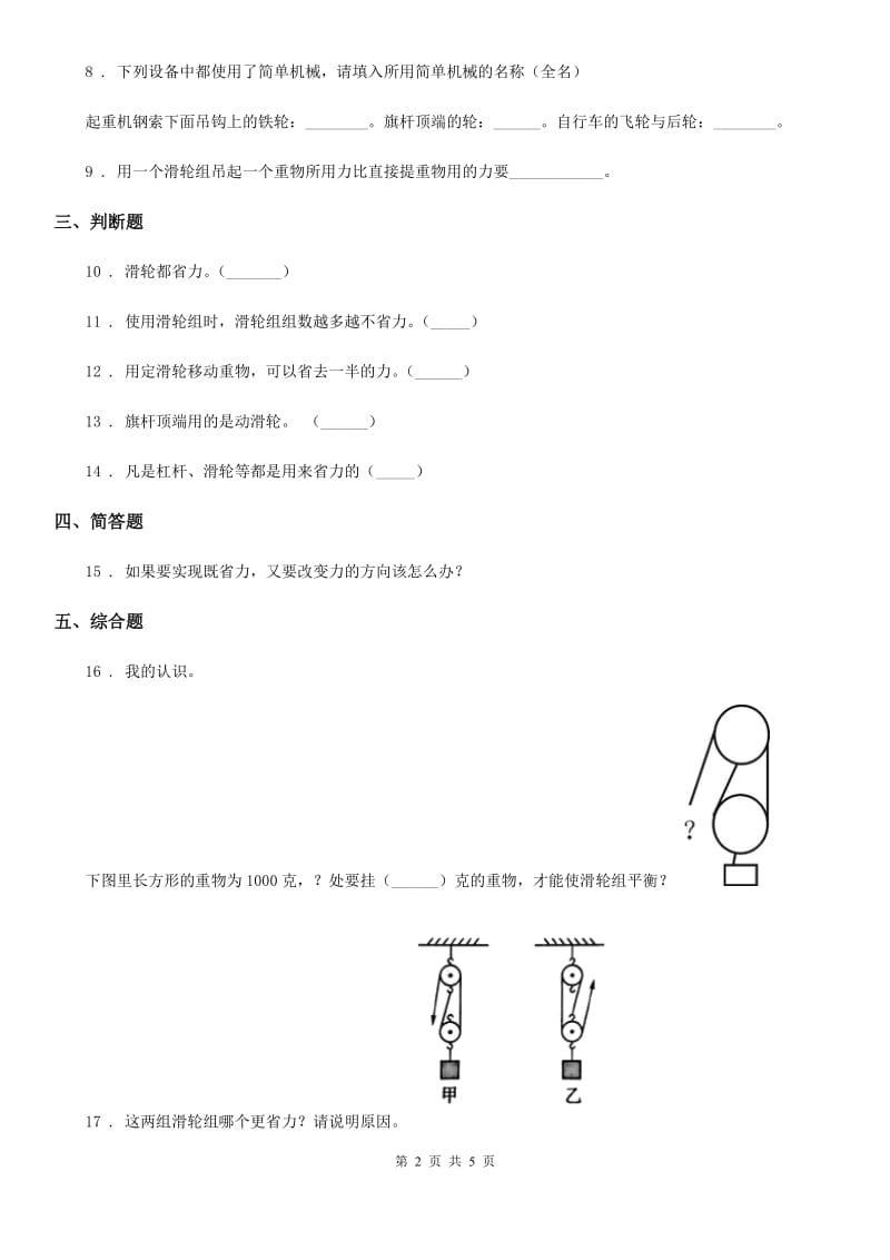 2019-2020年度教科版科学六年级上册第6课时 滑轮组B卷_第2页