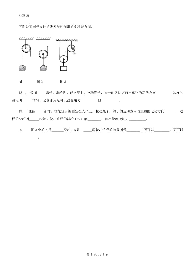 2019-2020年度教科版科学六年级上册第6课时 滑轮组B卷_第3页