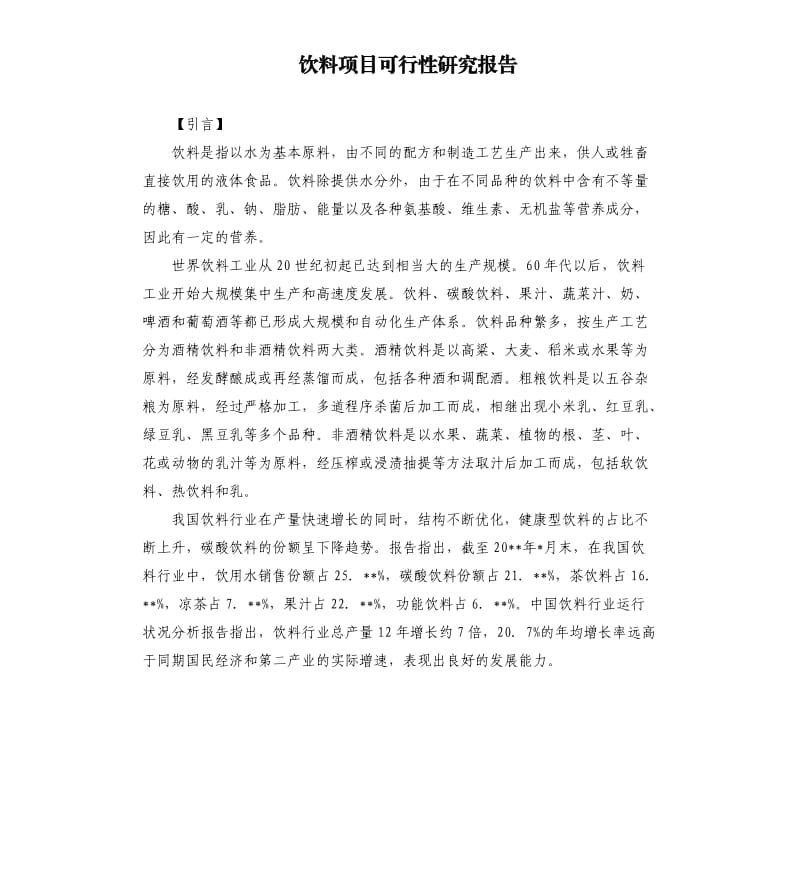 饮料项目可行性研究报告.docx_第1页