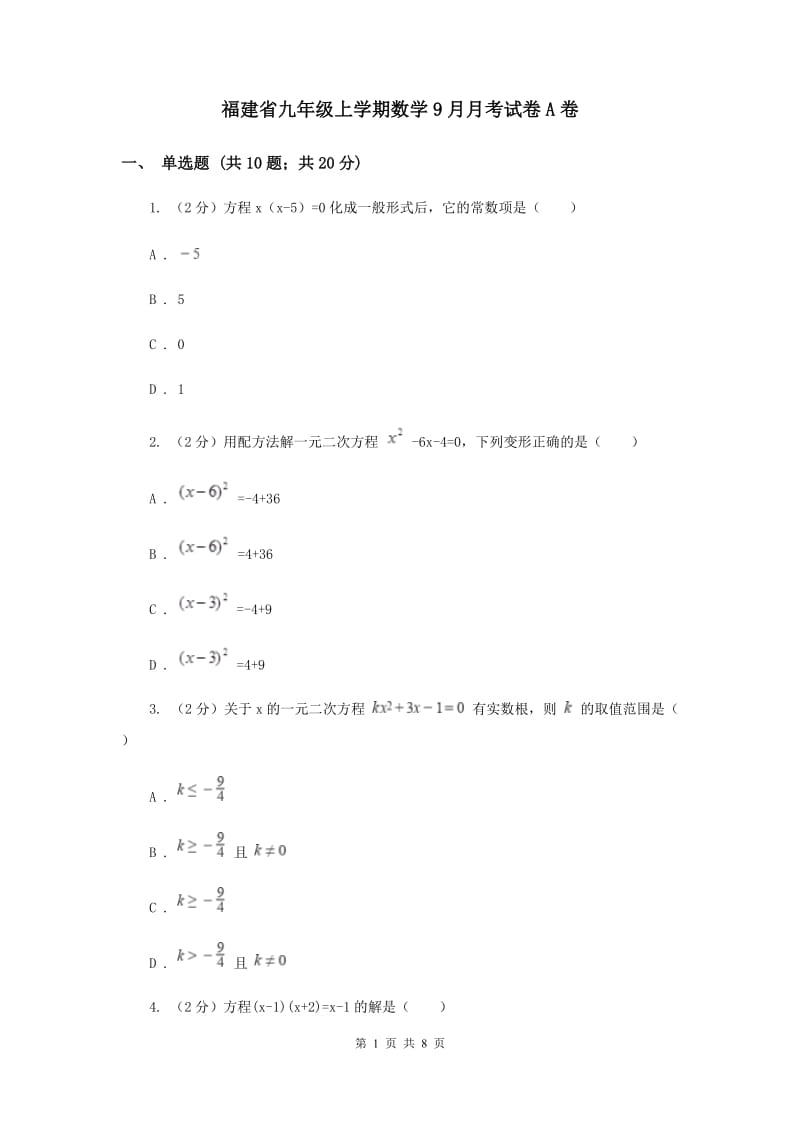 福建省九年级上学期数学9月月考试卷A卷_第1页