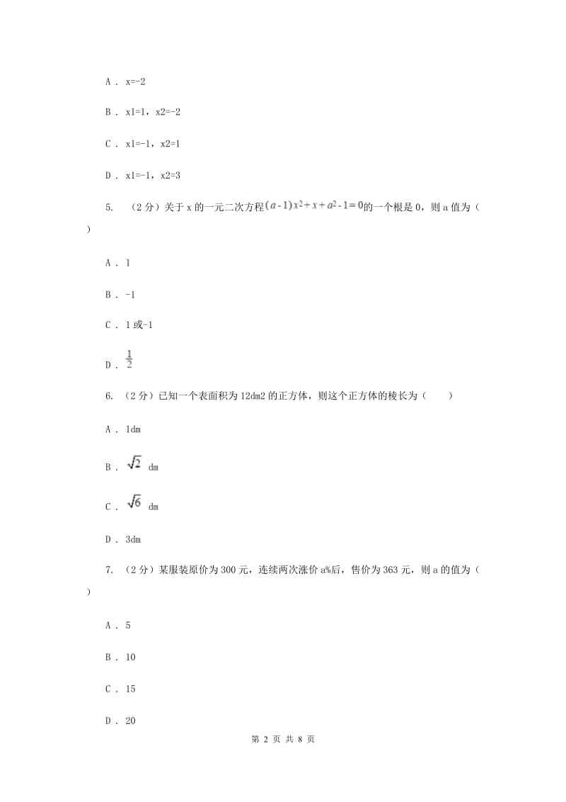 福建省九年级上学期数学9月月考试卷A卷_第2页