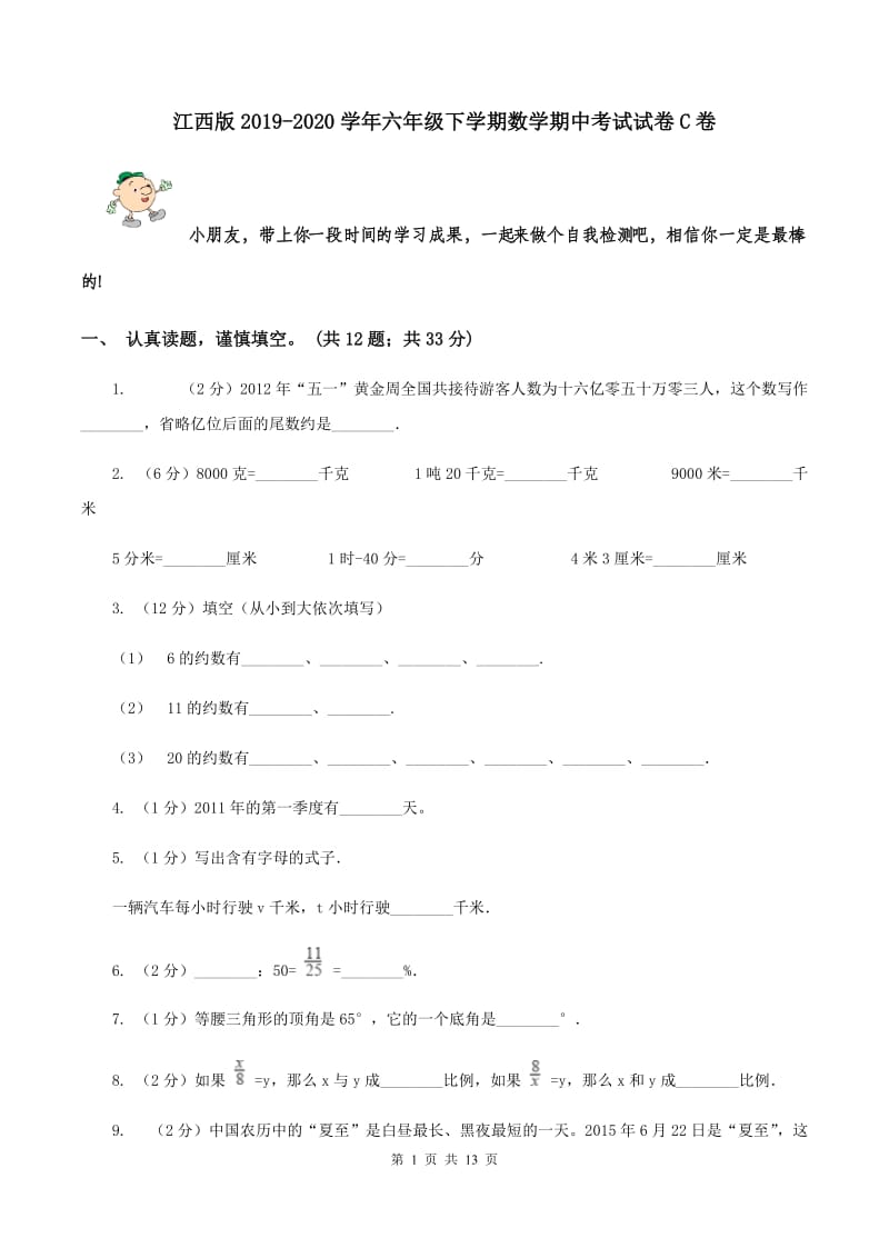 江西版2019-2020学年六年级下学期数学期中考试试卷C卷_第1页