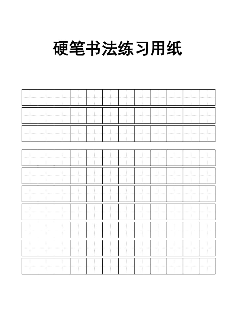 练字标准田字格模板-A4打印_第2页