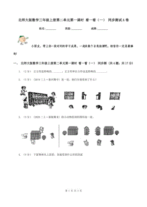 北師大版數(shù)學(xué)三年級上冊第二單元第一課時 看一看(一) 同步測試A卷