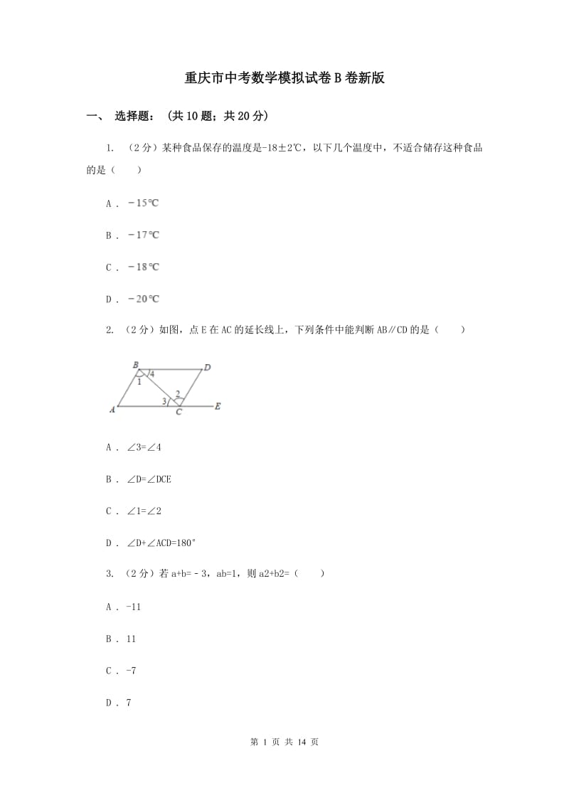 重庆市中考数学模拟试卷B卷新版_第1页