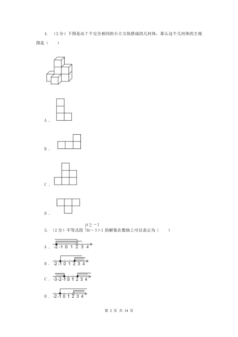 重庆市中考数学模拟试卷B卷新版_第2页