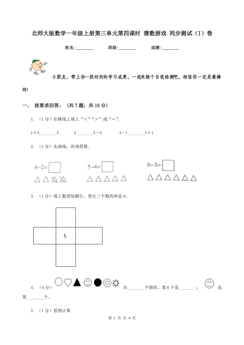 北师大版数学一年级上册第三单元第四课时 猜数游戏 同步测试(I)卷_第1页