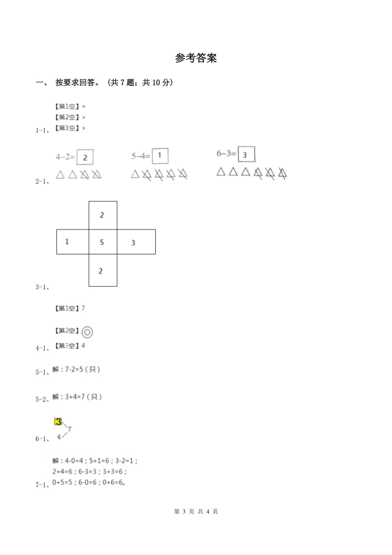 北师大版数学一年级上册第三单元第四课时 猜数游戏 同步测试(I)卷_第3页