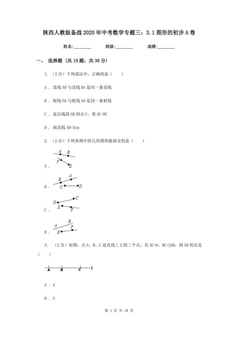 陕西人教版备战2020年中考数学专题三：3.1图形的初步A卷_第1页