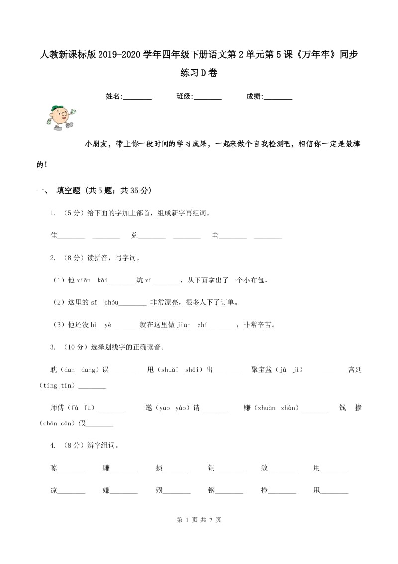 人教新课标版2019-2020学年四年级下册语文第2单元第5课《万年牢》同步练习D卷_第1页