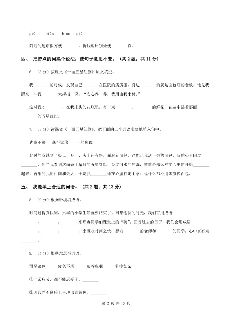 人教新课标(标准实验版)三年级下册 第26课 一面五星红旗 同步测试B卷_第2页