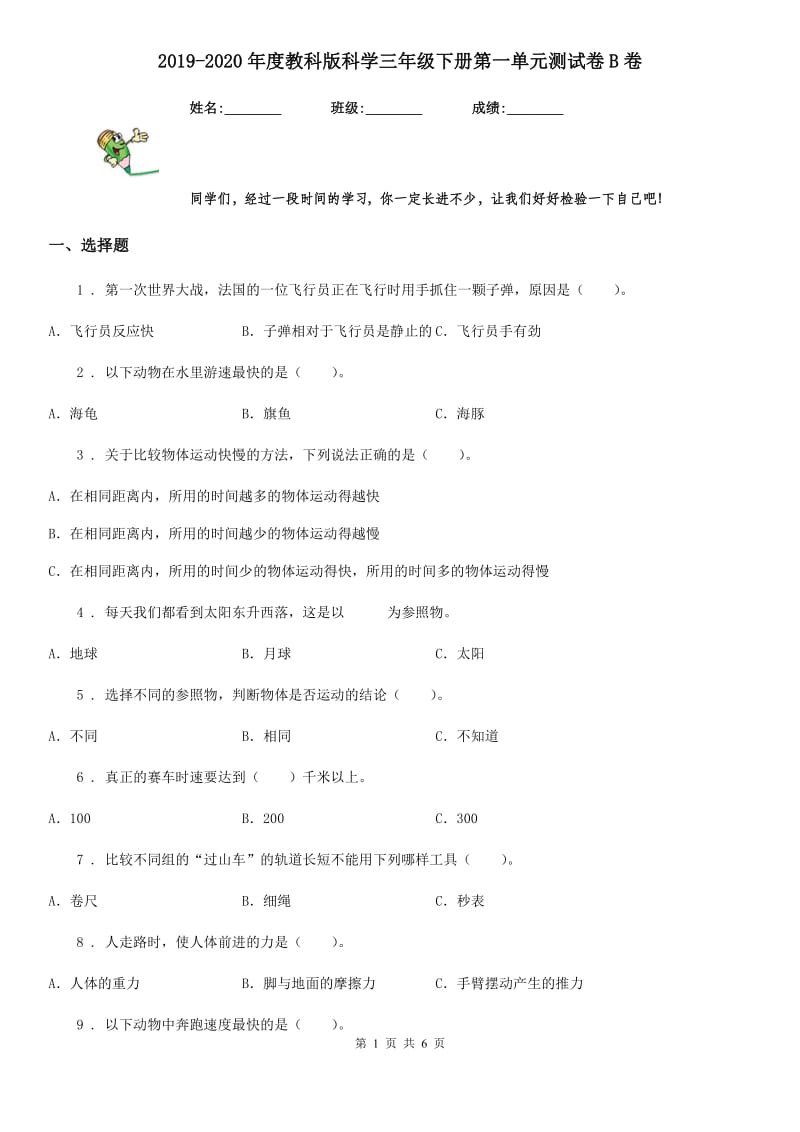 2019-2020年度教科版科学三年级下册第一单元测试卷B卷_第1页