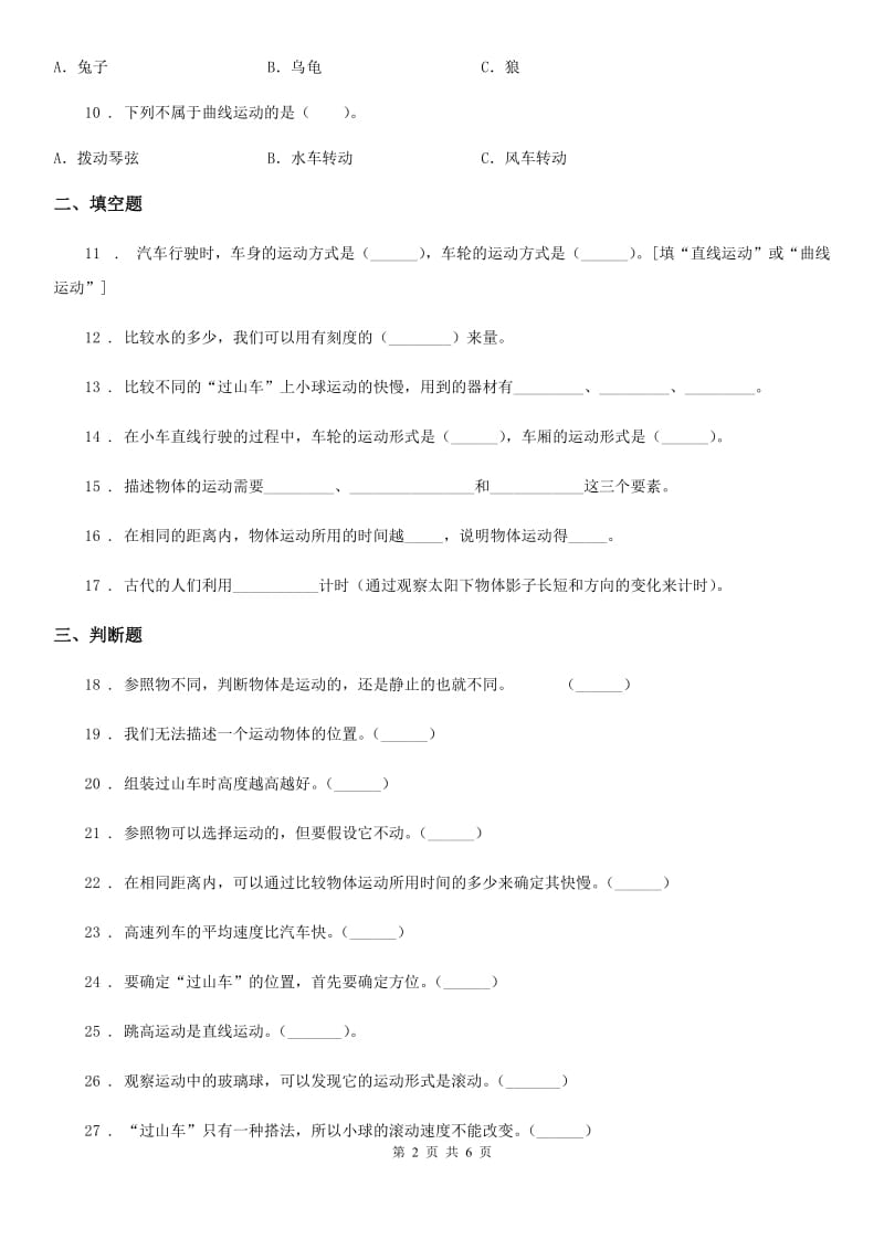 2019-2020年度教科版科学三年级下册第一单元测试卷B卷_第2页