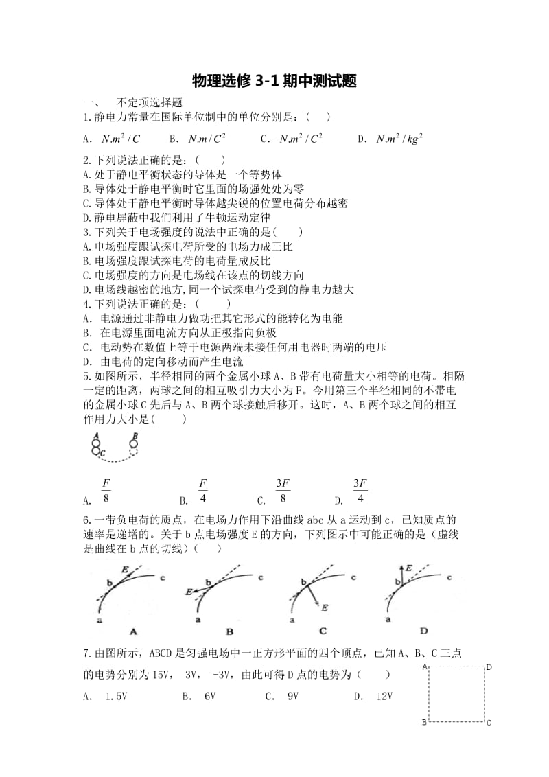 高中物理选修3-1期中考试题(含答案)_第1页