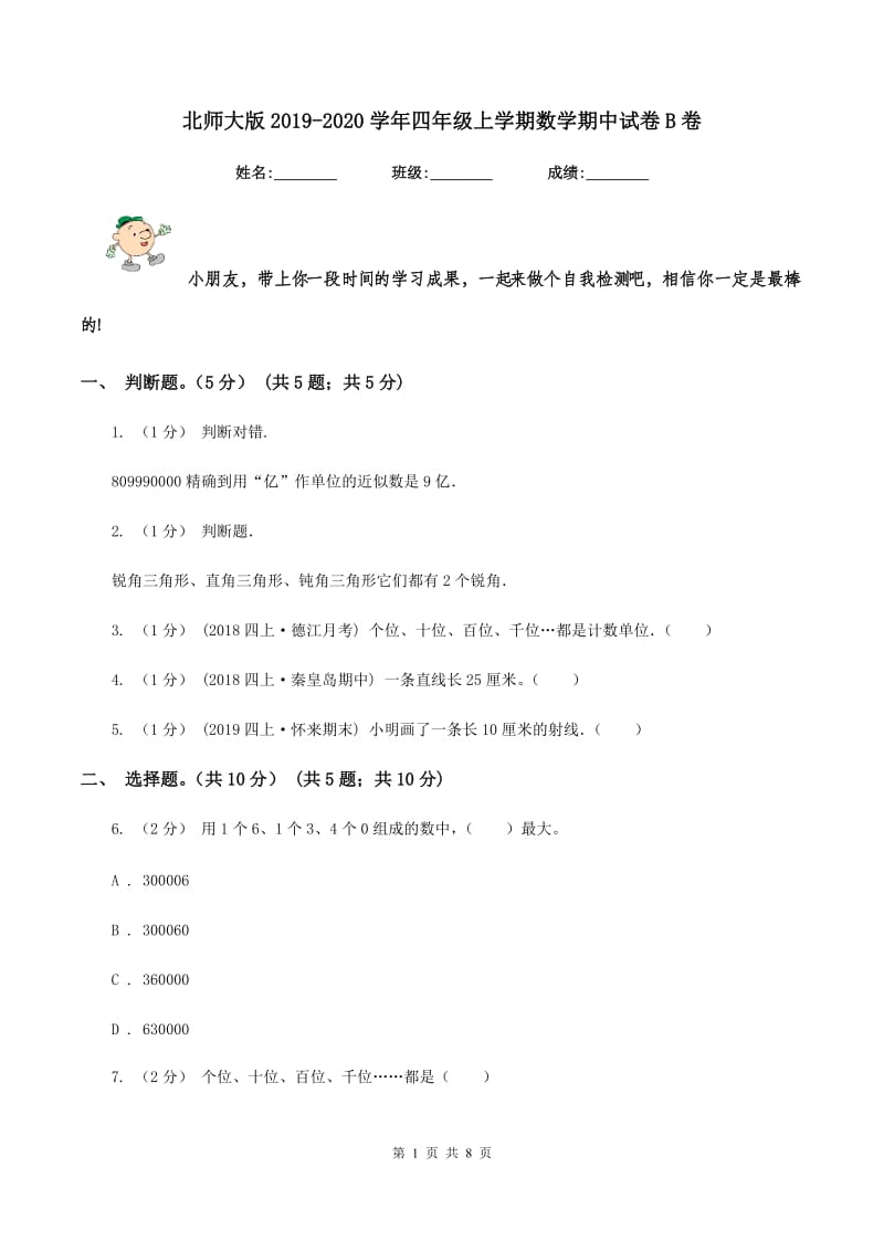 北师大版2019-2020学年四年级上学期数学期中试卷B卷v_第1页