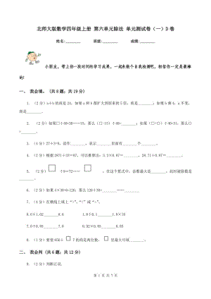 北師大版數(shù)學(xué)四年級上冊 第六單元除法 單元測試卷(一)D卷