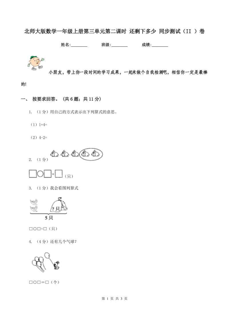 北师大版数学一年级上册第三单元第二课时 还剩下多少 同步测试(II )卷_第1页