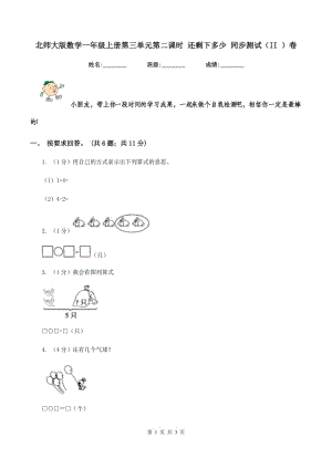 北師大版數(shù)學(xué)一年級上冊第三單元第二課時(shí) 還剩下多少 同步測試(II )卷