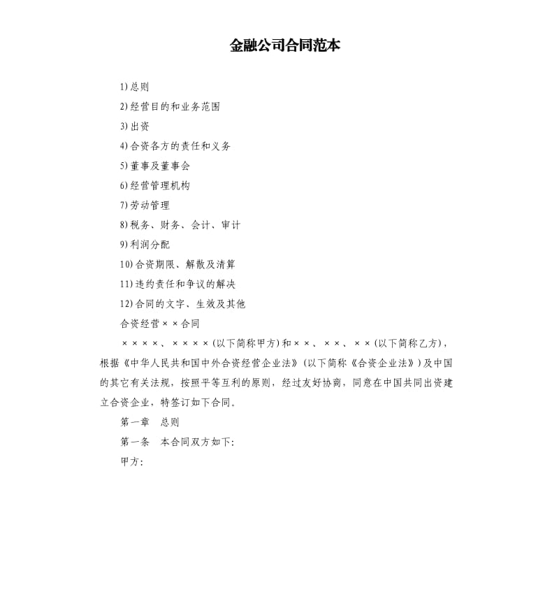 金融公司合同范本.docx_第1页