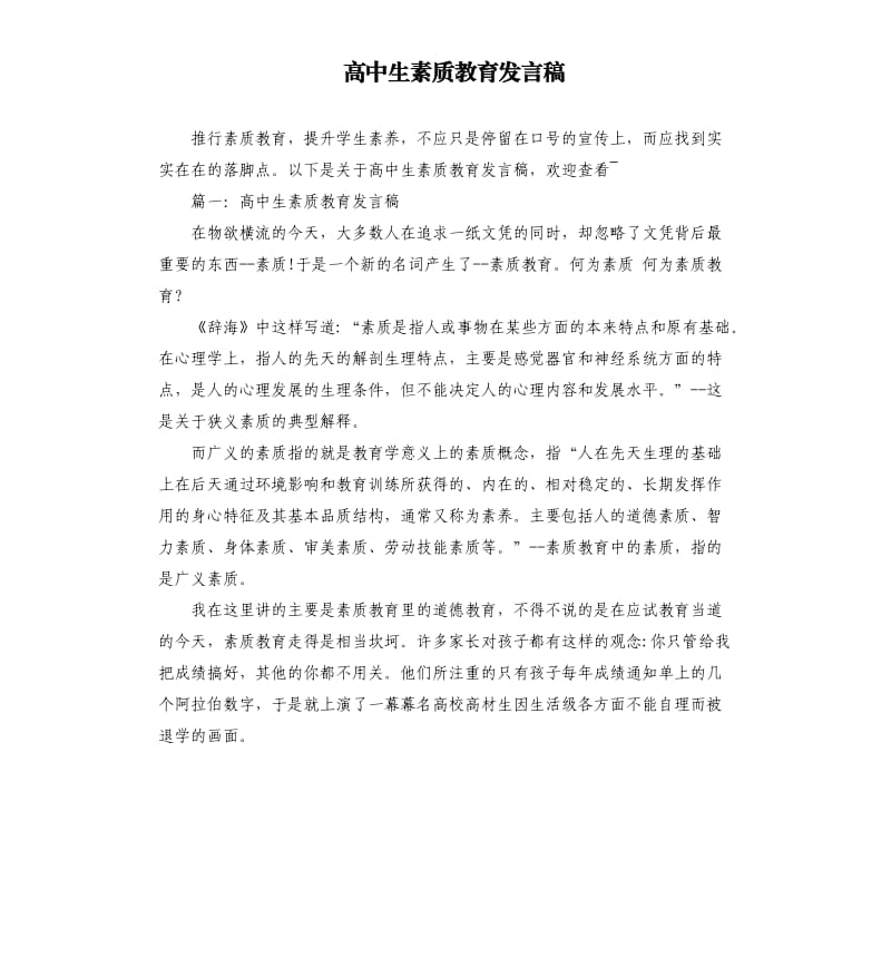 高中生素质教育发言稿.docx_第1页