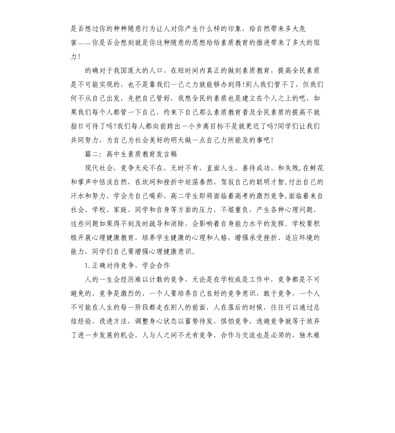 高中生素质教育发言稿.docx_第3页