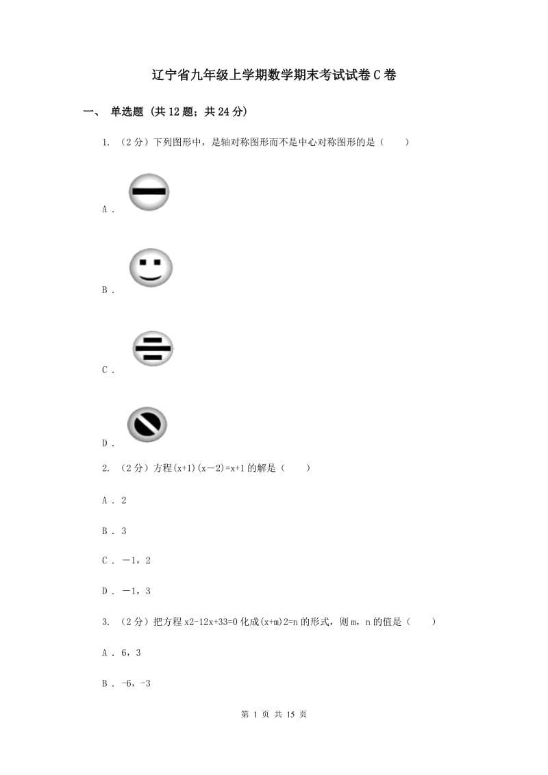 辽宁省九年级上学期数学期末考试试卷C卷_第1页