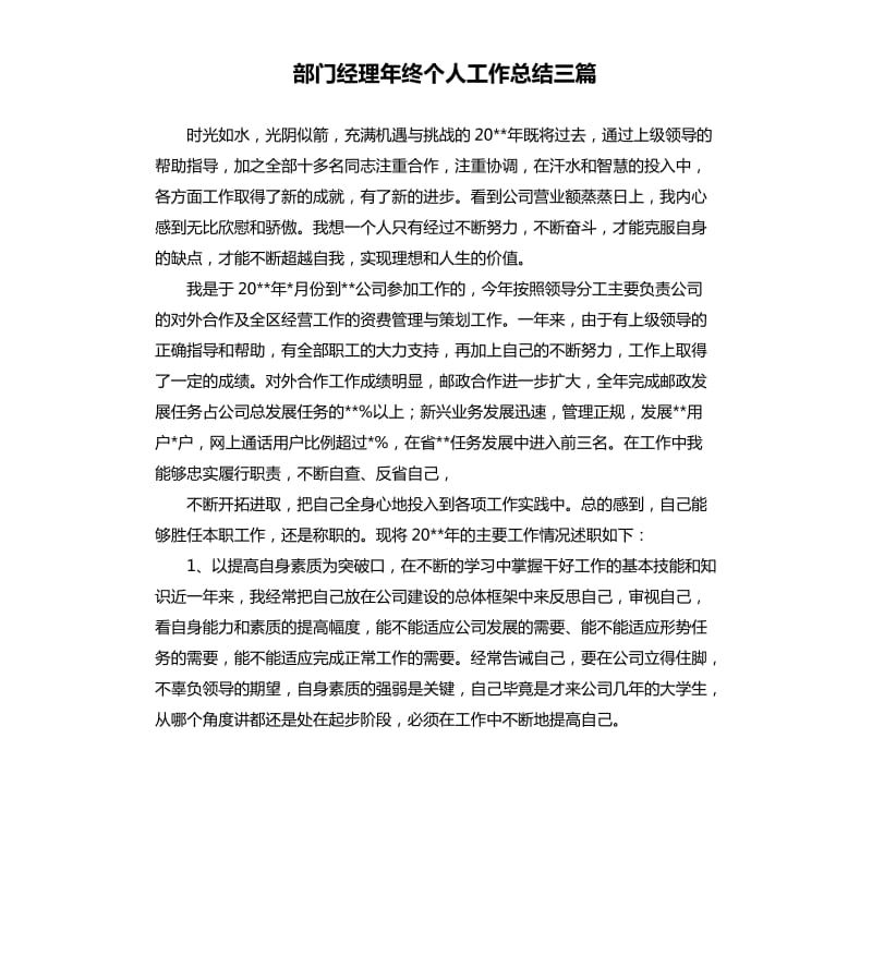 部门经理年终个人工作总结三篇.docx_第1页