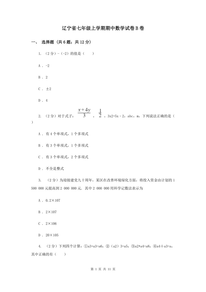 辽宁省七年级上学期期中数学试卷B卷_第1页