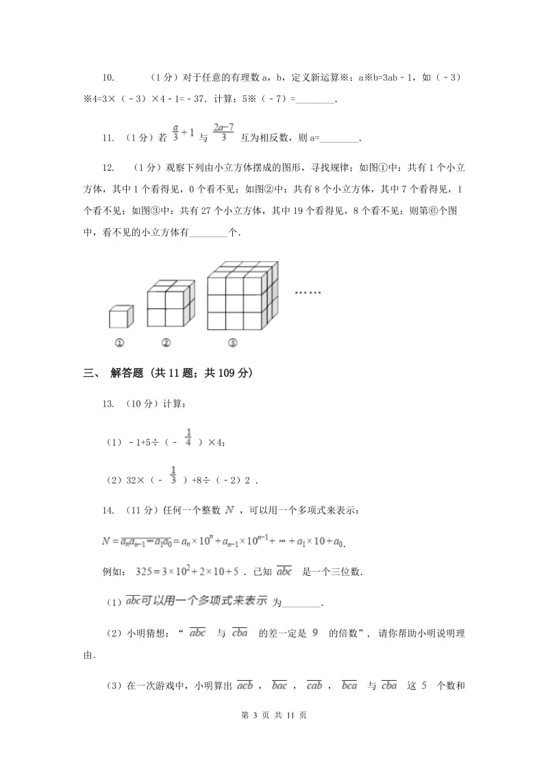 辽宁省七年级上学期期中数学试卷B卷_第3页