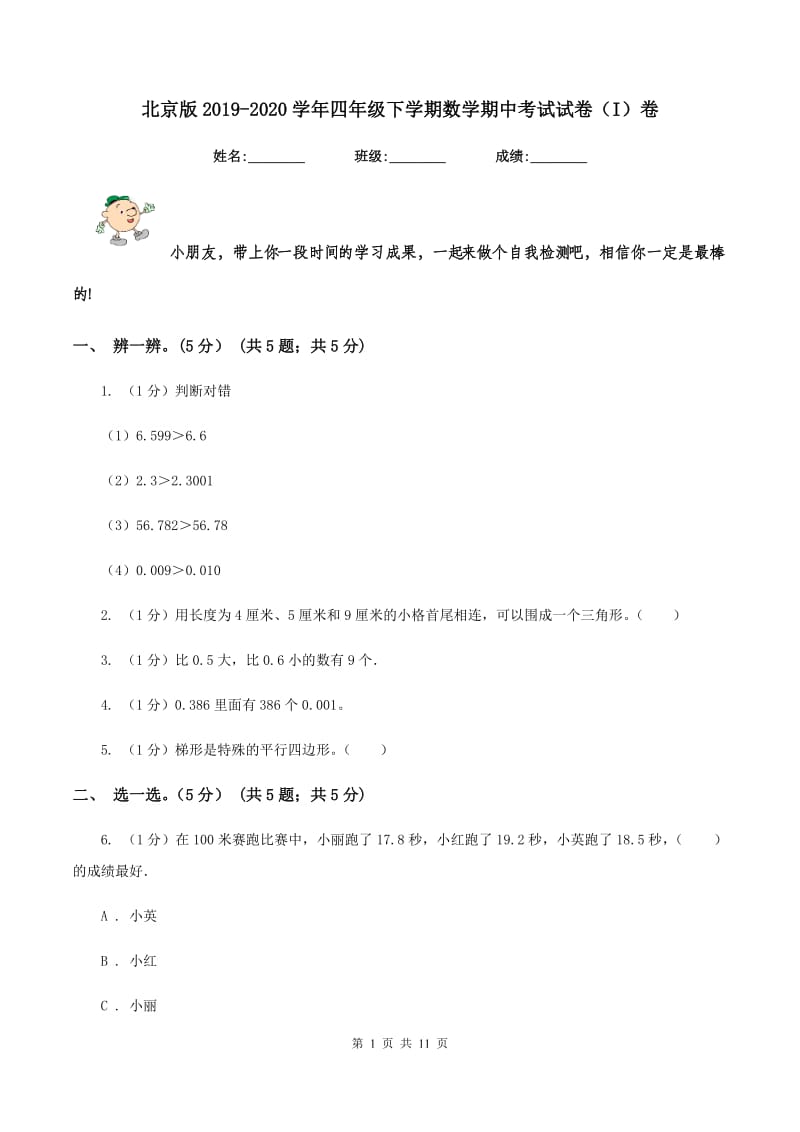 北京版2019-2020学年四年级下学期数学期中考试试卷(I)卷_第1页