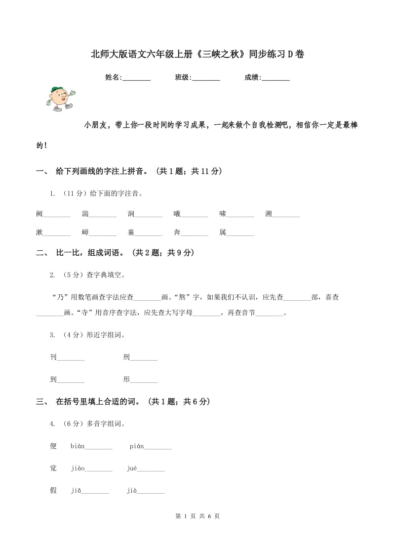 北师大版语文六年级上册《三峡之秋》同步练习D卷_第1页