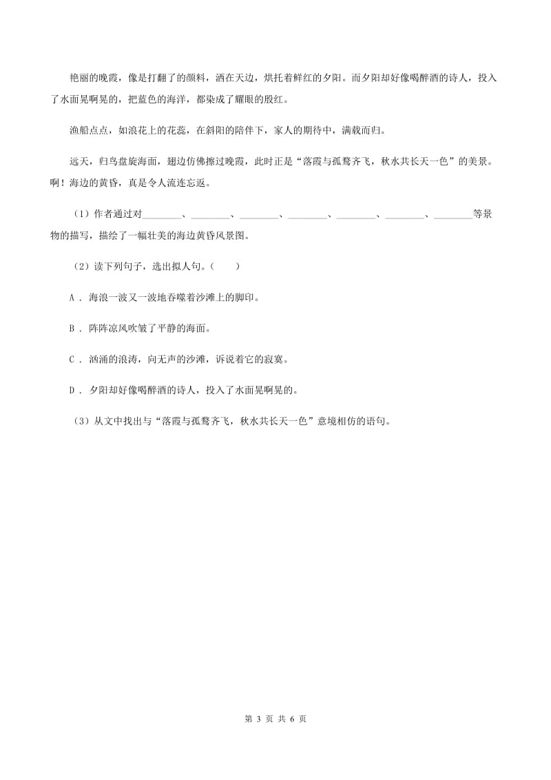 北师大版语文六年级上册《三峡之秋》同步练习D卷_第3页