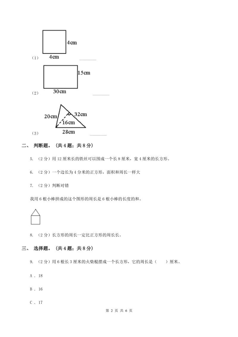 人教版数学三年级上册 第七单元第三课时周长的计算 同步测试C卷_第2页