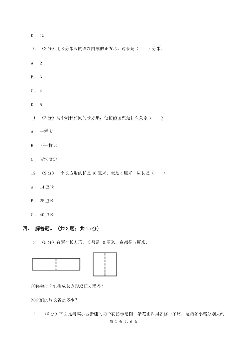 人教版数学三年级上册 第七单元第三课时周长的计算 同步测试C卷_第3页