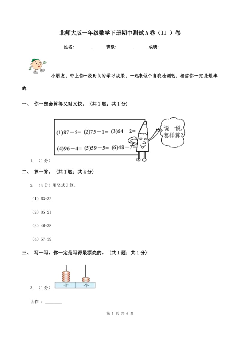 北师大版一年级数学下册期中测试A卷(II )卷_第1页