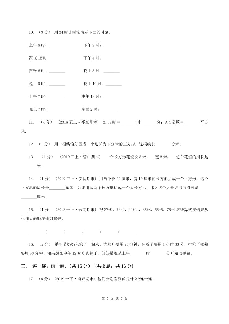 苏教版20192020学年三年级上学期数学期末考试试卷A卷_第2页