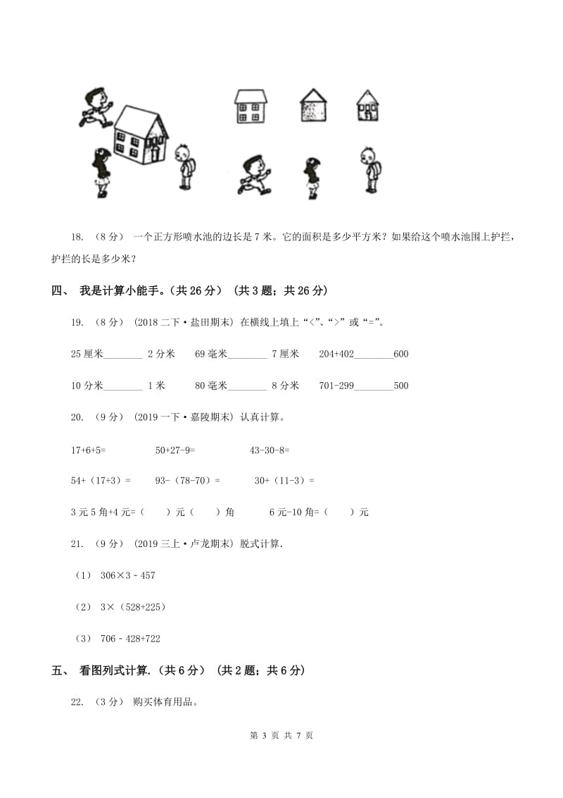 苏教版20192020学年三年级上学期数学期末考试试卷A卷_第3页