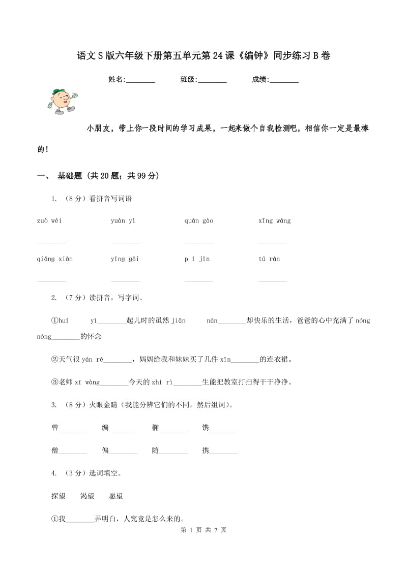 语文S版六年级下册第五单元第24课《编钟》同步练习B卷_第1页