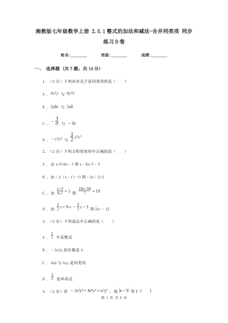 湘教版七年级数学上册 2.5.1整式的加法和减法-合并同类项 同步练习D卷_第1页