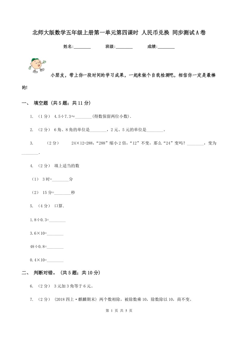 北师大版数学五年级上册第一单元第四课时 人民币兑换 同步测试A卷_第1页