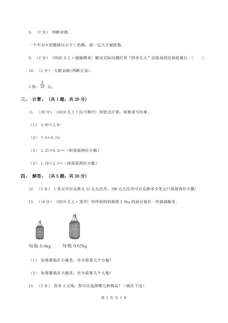 北师大版数学五年级上册第一单元第四课时 人民币兑换 同步测试A卷_第2页